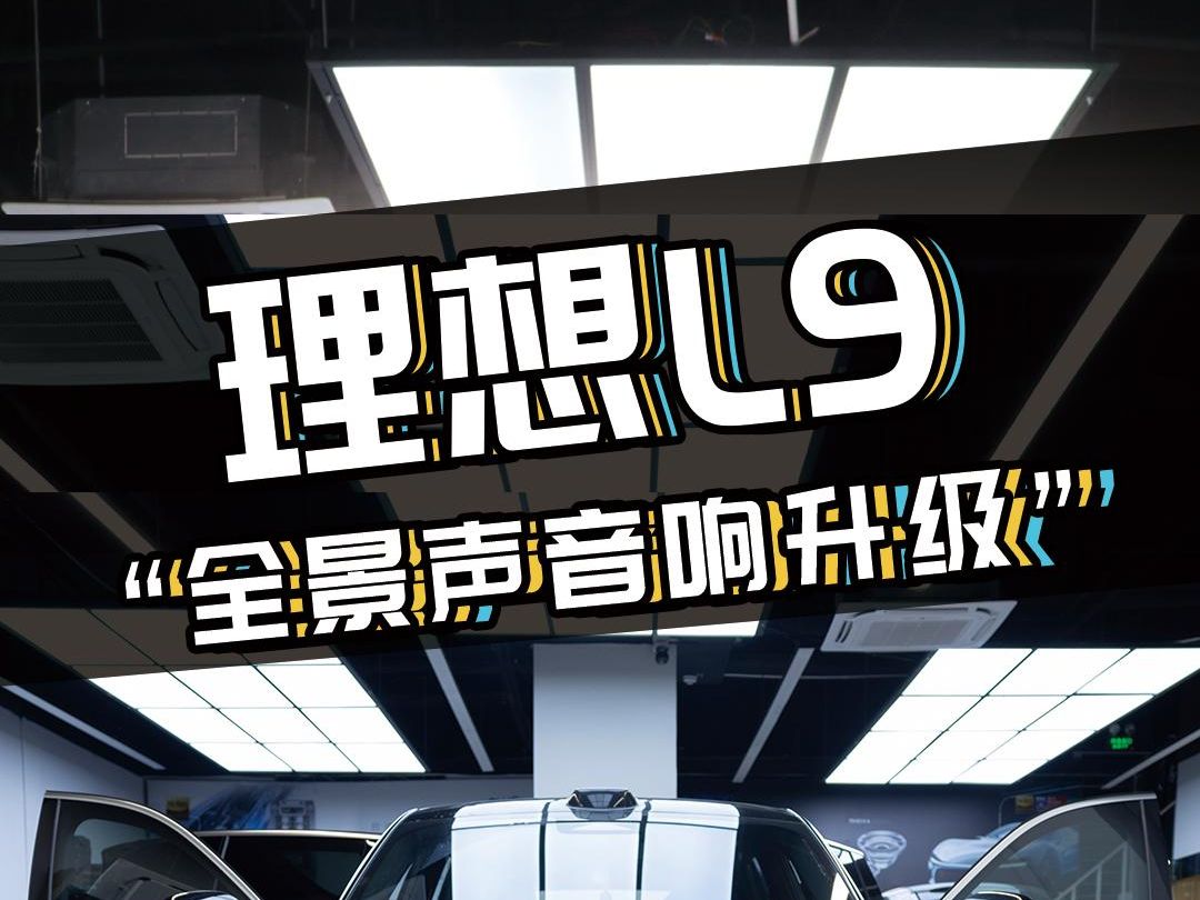 理想l7l8l9车型,都能无损升级的丹拿音响,你不心动吗
