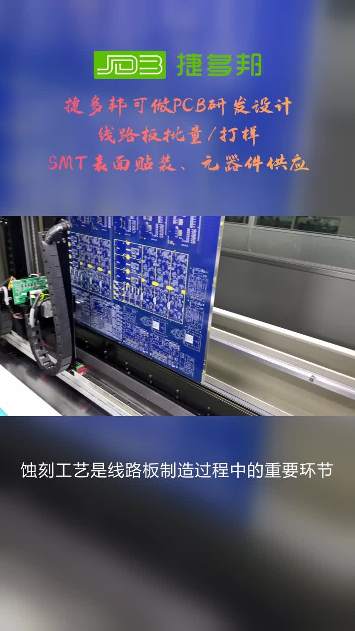蚀刻工艺大揭秘:捷多邦如何确保品质卓越?#pcb制造 #深圳SMT贴装 #深圳PCBA一站式 #pcb免费打样 #pcb板打样哔哩哔哩bilibili