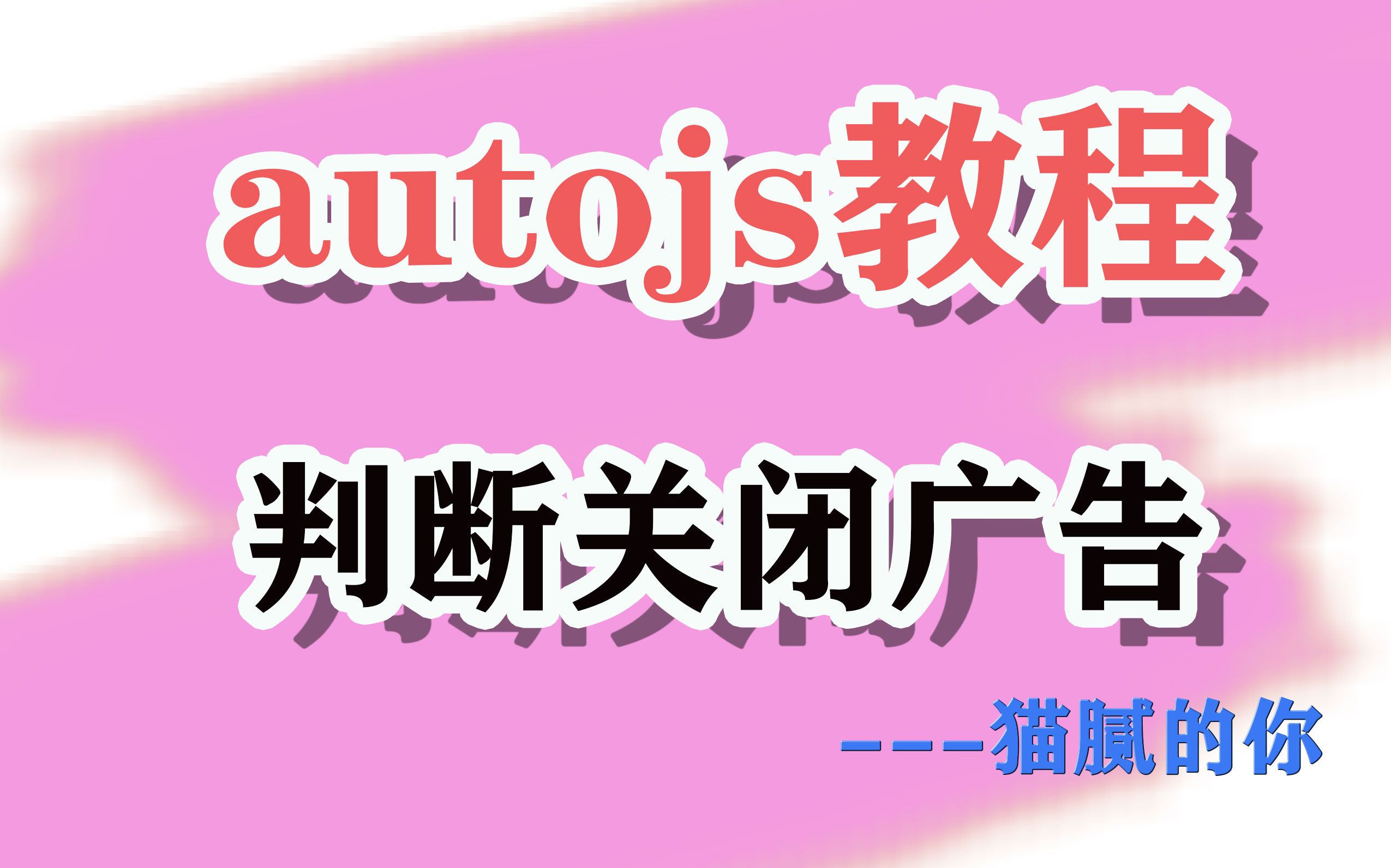 autojs教程——GMPC应用之判断关闭广告哔哩哔哩bilibili