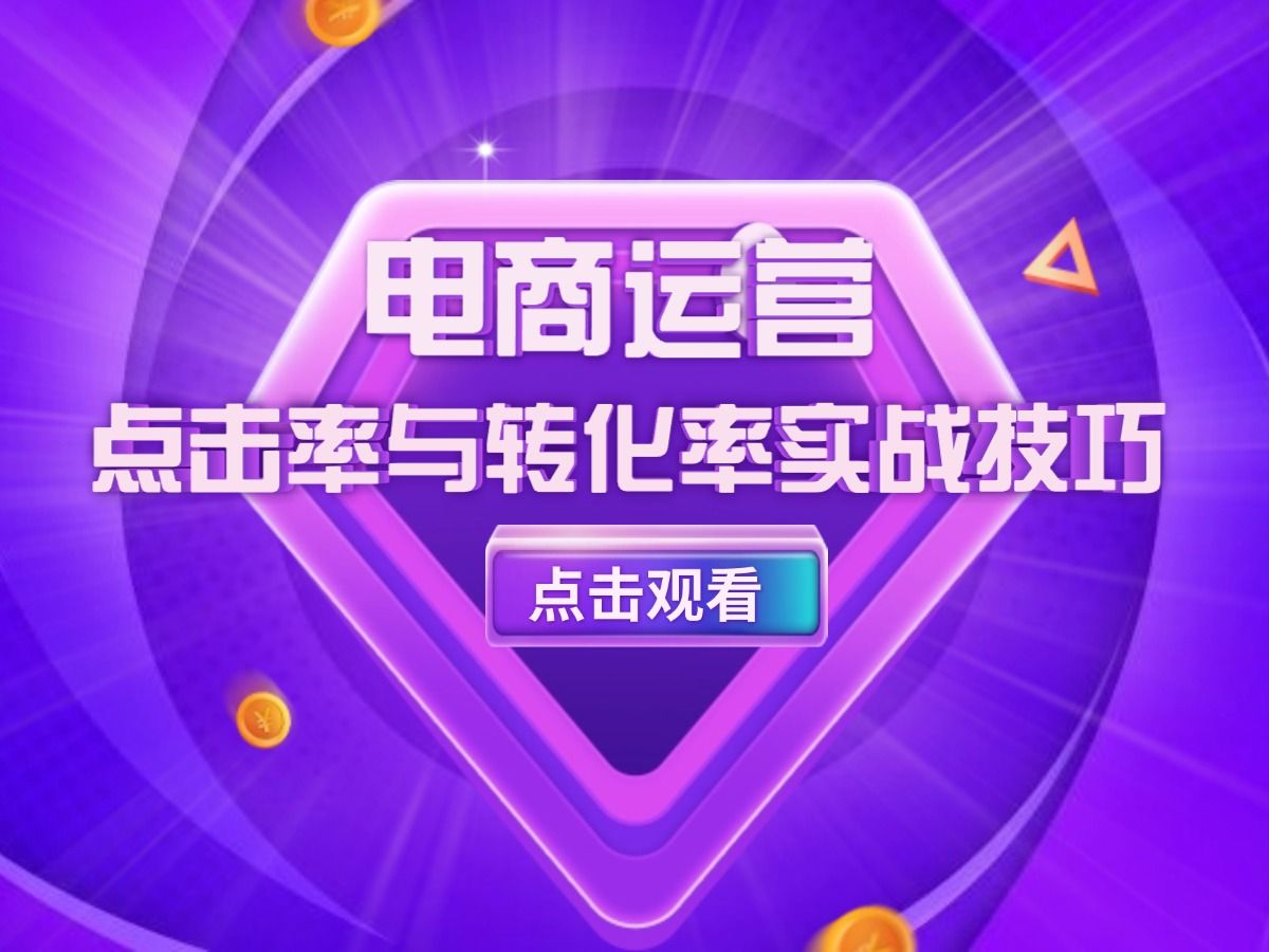 电商运营淘宝店铺推广结果不理想?把握这些本事轻松提升点击率和天然流量!哔哩哔哩bilibili