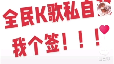 【关于被全民K歌改掉个签全过程..欢迎踊跃尝试23333】哔哩哔哩bilibili