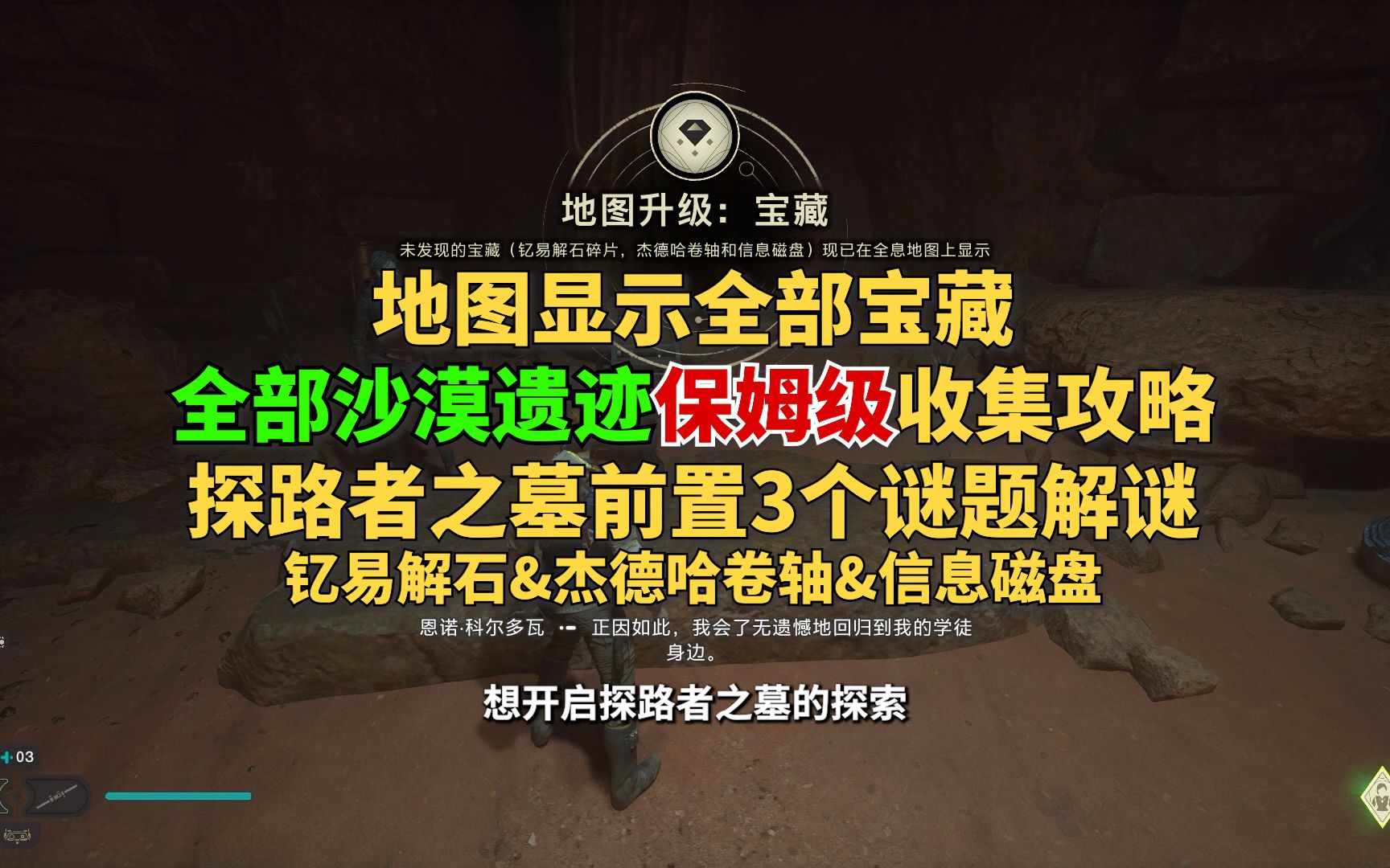 【详情见简介】地图升级地图显示宝藏《探路者之墓前置3个谜题解谜》钇易解石&杰德哈卷轴&信息磁盘哔哩哔哩bilibili