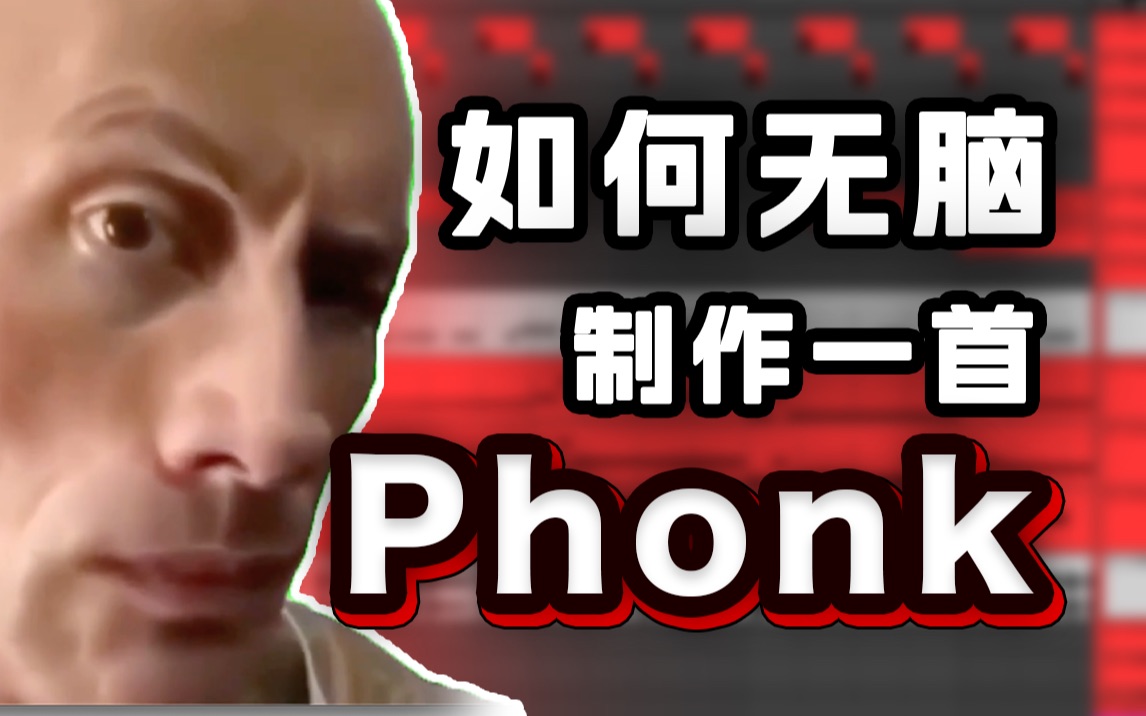 [图]【微抽象】如何无脑制作一首Phonk