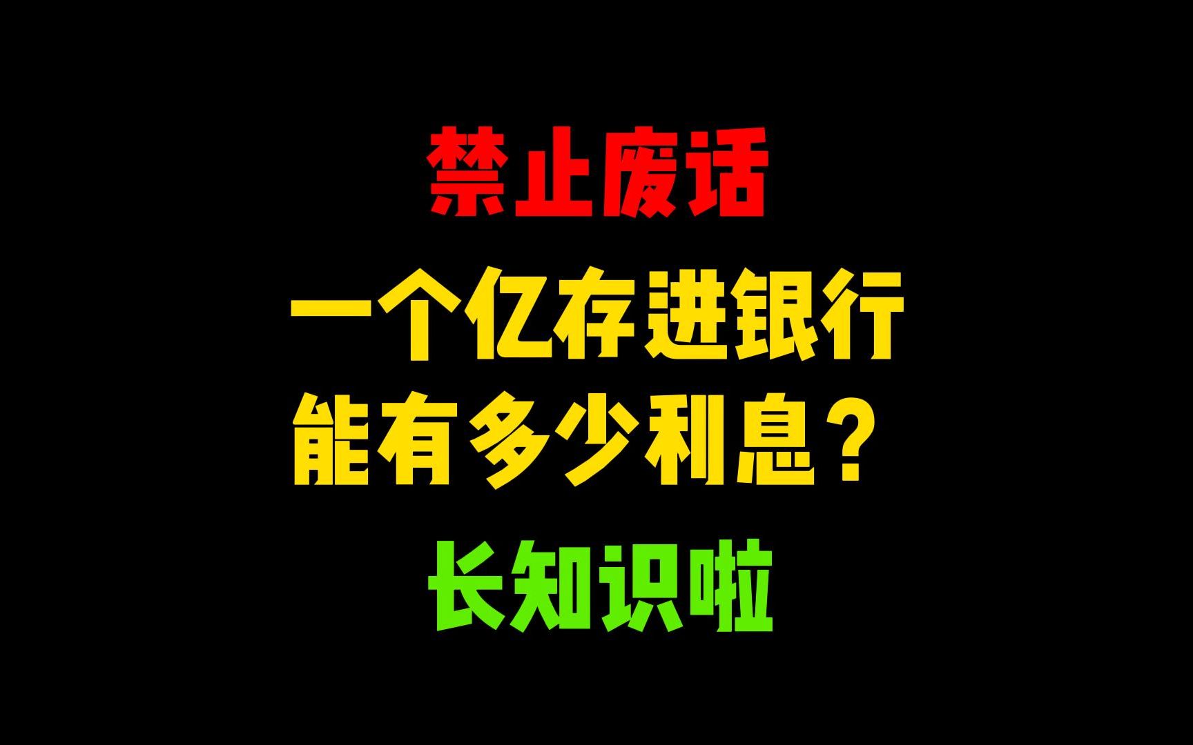 禁止废话:一个亿存进银行能有多少利息?涨知识了哔哩哔哩bilibili