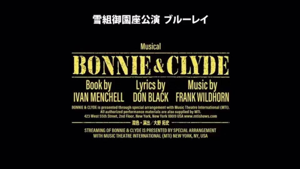 雪組『BONNIE＆CLYDE』蓝光CM 5min_哔哩哔哩_bilibili