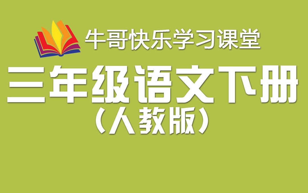 [图]人教版 三年级语文下册 同步教程