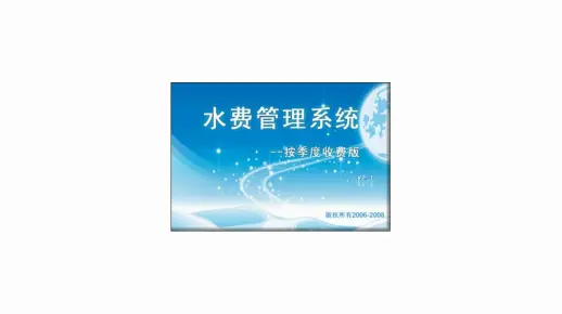 水费管理系统--按季度收费版：让管理更方便  信息化管理软件