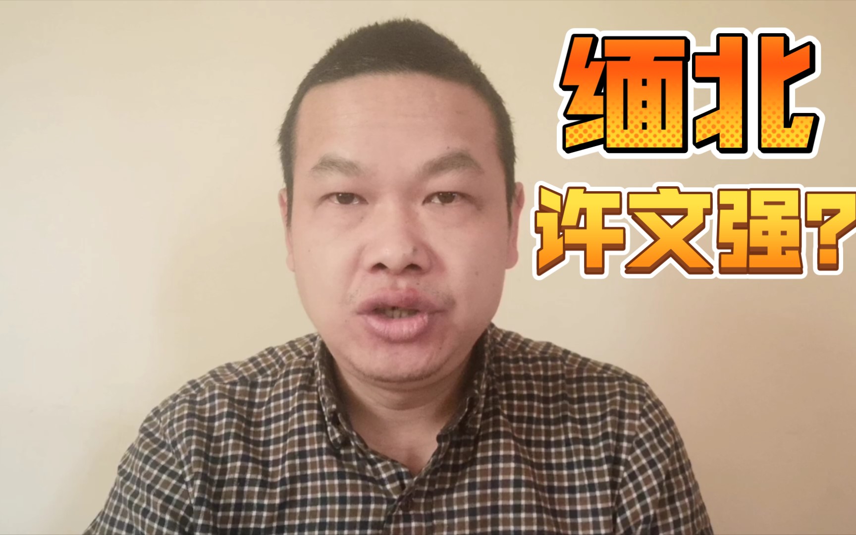 缅北亨利集团二把手海波疑似被杀手销户?哔哩哔哩bilibili