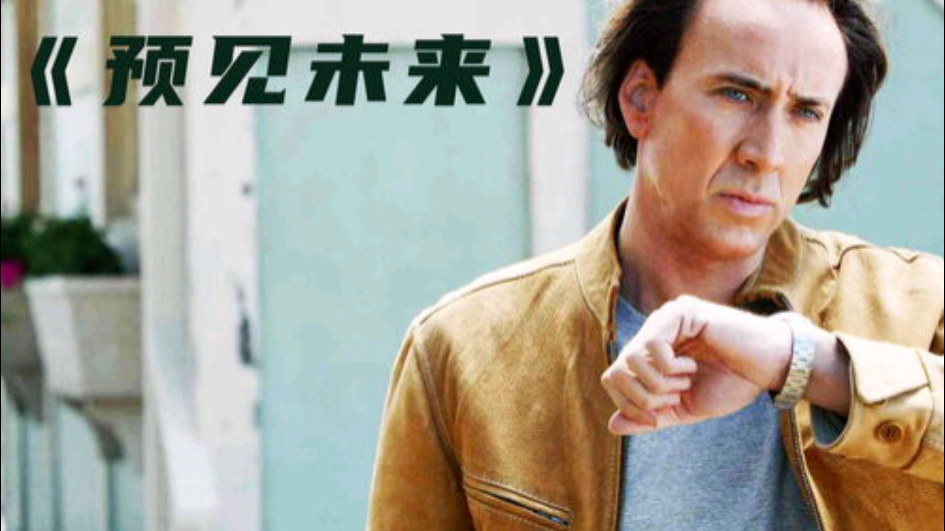 男人撩妹有手段,高分电影推荐《预见未来》!