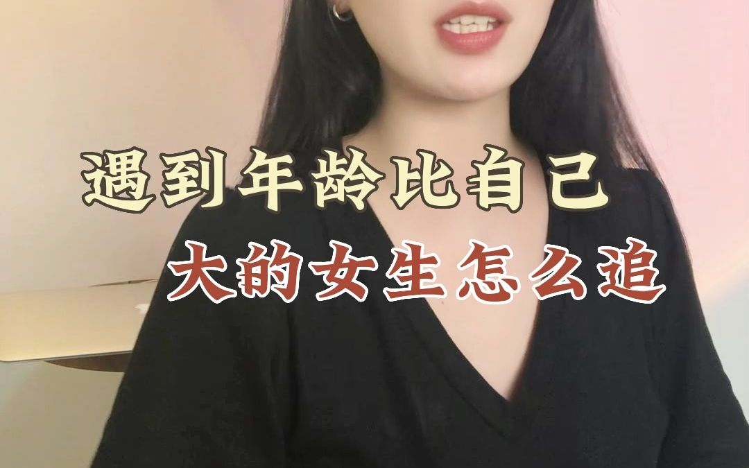 [图]遇到年龄比自己大的女生怎么追