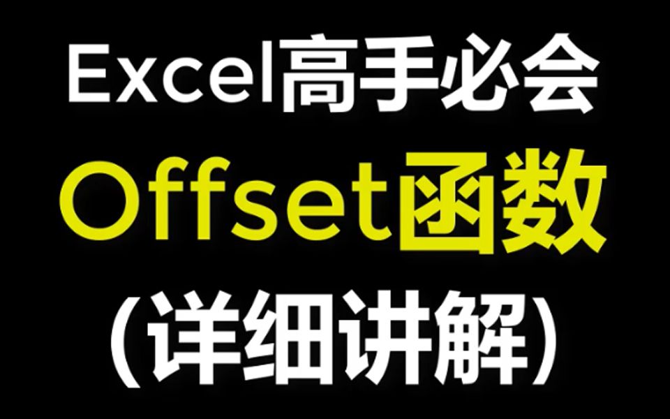 Excel函数公式offset基础用法教程哔哩哔哩bilibili