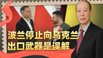 Video herunterladen: “波兰停止向乌克兰交付武器”是误解，泽连斯基凭什么这么横？