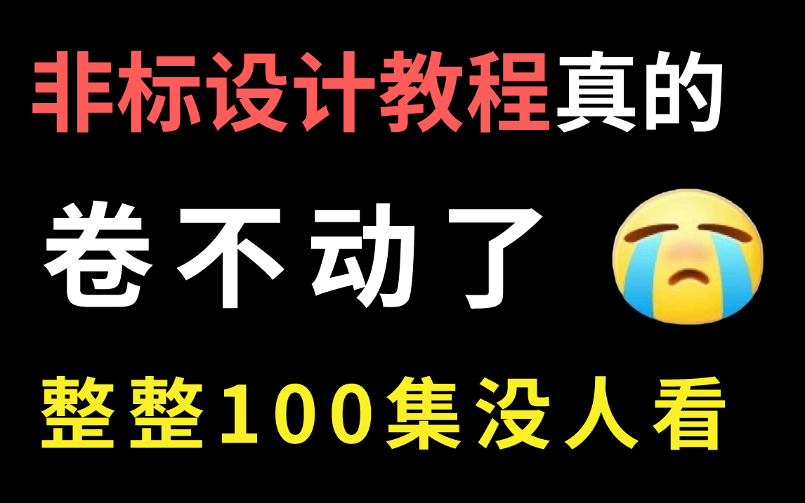 [图]【非标设计教程精华版】别再盲目自学了！看完这个视频从零基础一步步进阶到机械高手！