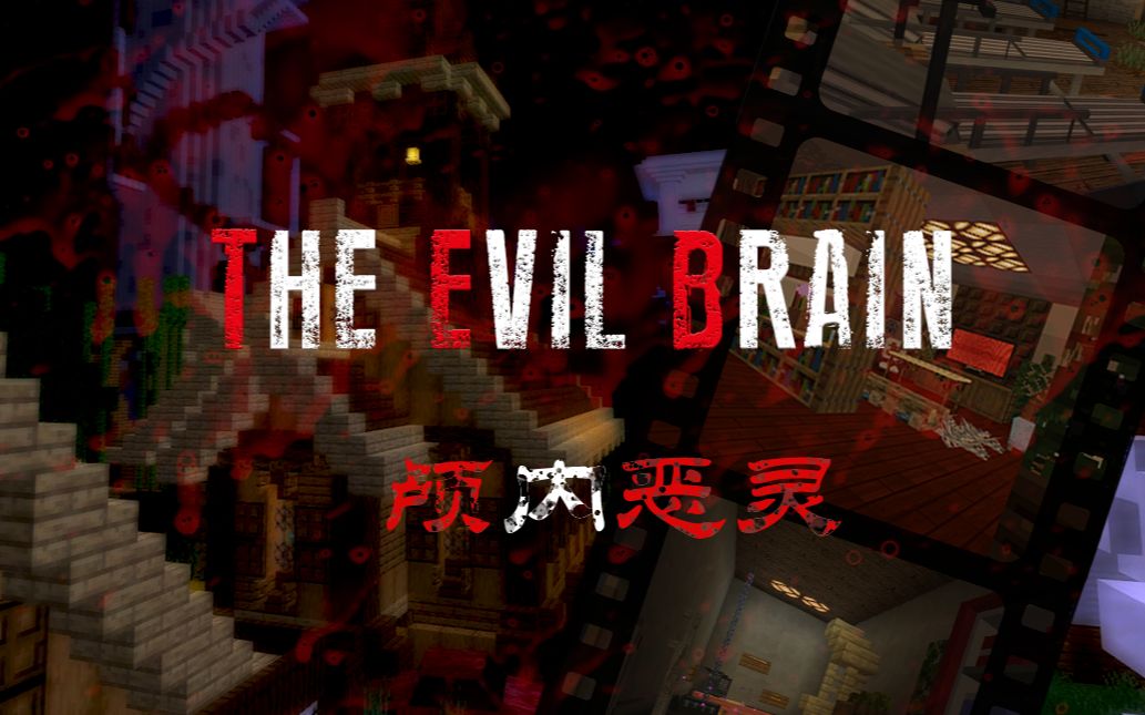 Minecraft 逃离恐惧之屋 恐怖地图 死亡大厦 预告 游戏社