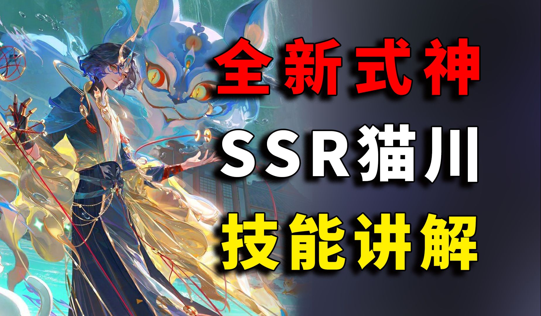 全新式神:ssr猫川技能讲解 模型展示【阴阳师】【式神解读】【阴阳师