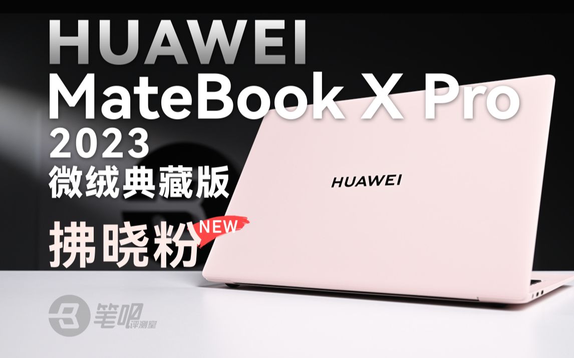 粉色的旗舰级轻薄本,华为MateBook X Pro 2023微绒典藏版评测哔哩哔哩bilibili