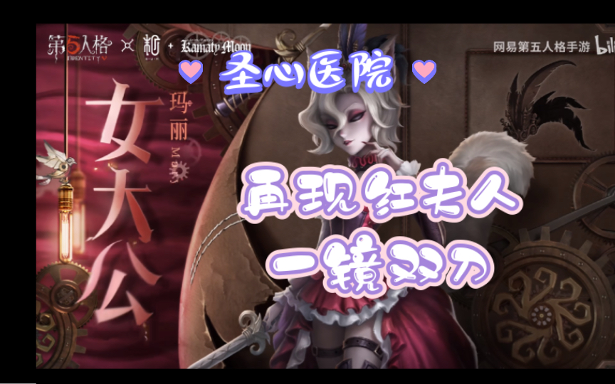 【第五人格】圣心医院再现红夫人一镜双刀