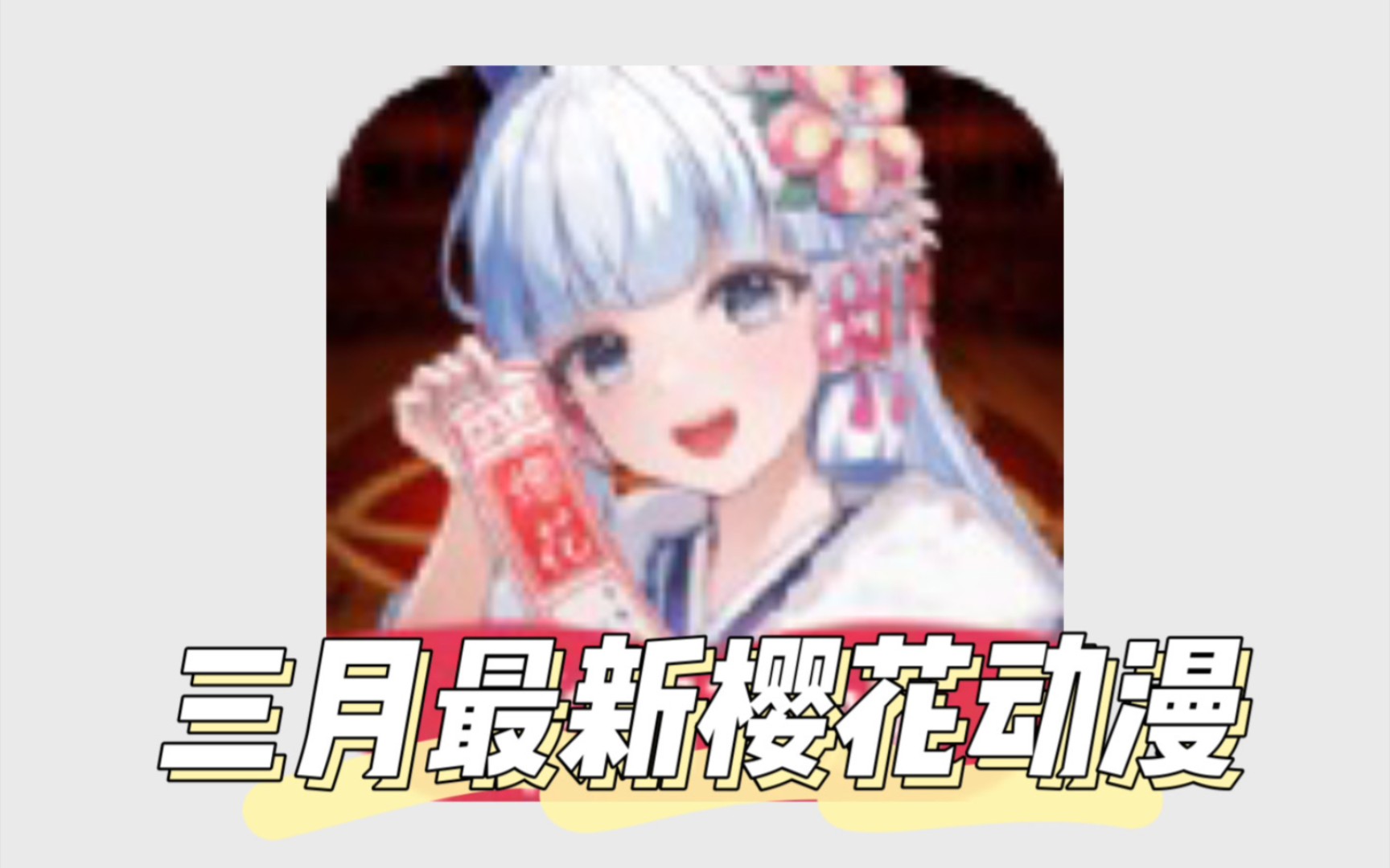 樱花动漫最新可用,纯净无广告版