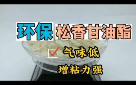 松香甘油酯,用于压敏胶,纸塑胶,涂布胶;`胶粘剂油墨涂料树脂原料,现货供应哔哩哔哩bilibili