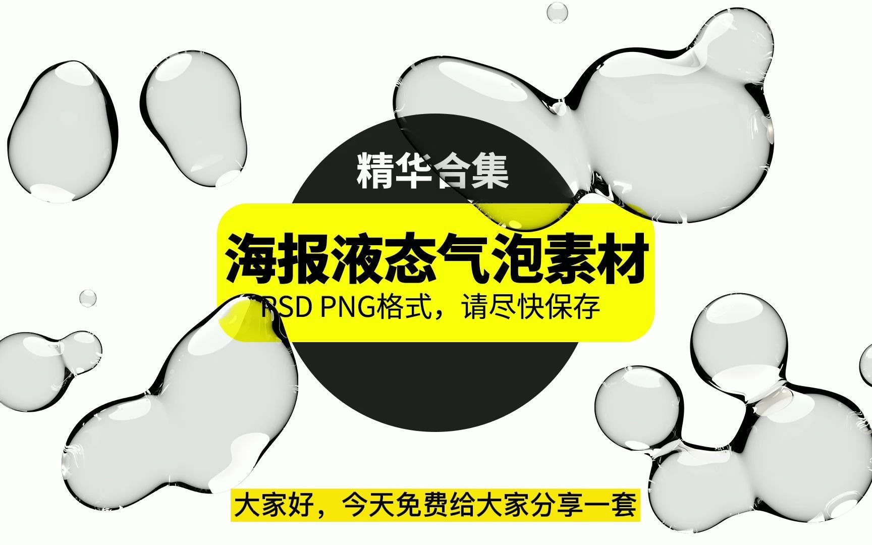 【免费分享】白嫖速来,瞬间提升设计高逼格,海报液态气泡背景PSD设计素材模板哔哩哔哩bilibili