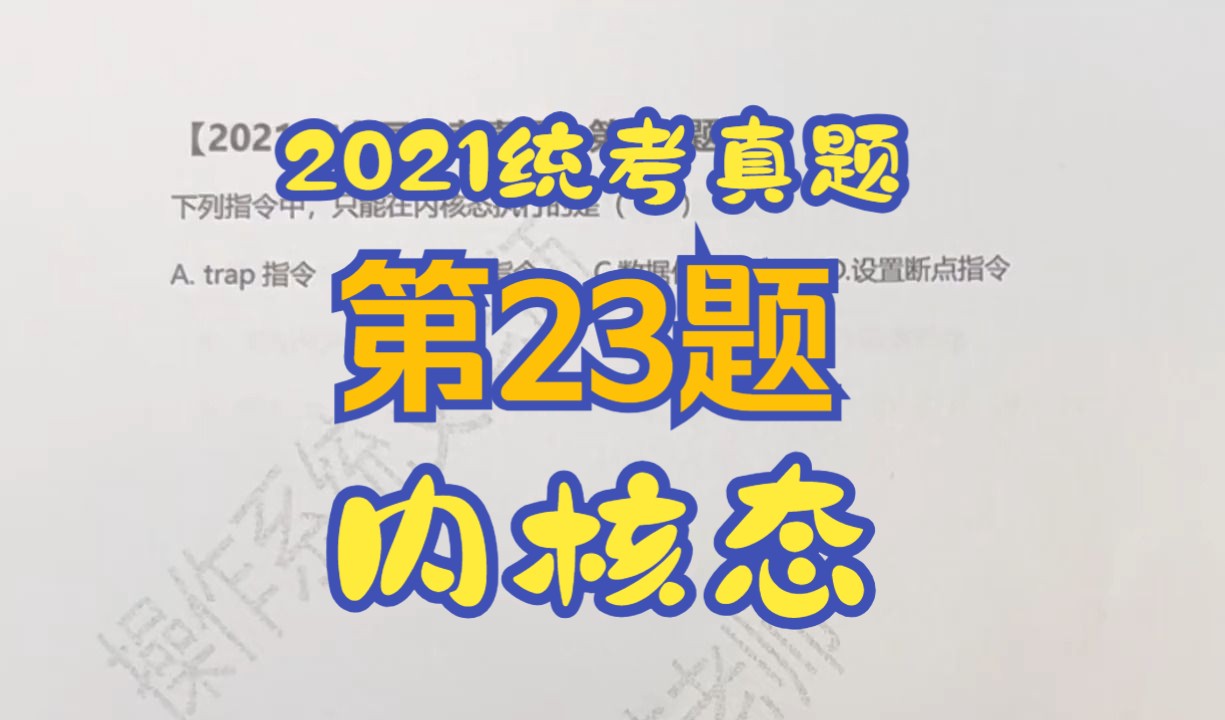 【操作系统】【考研真题】2021年统考第23题【内核态】【特权指令】哔哩哔哩bilibili