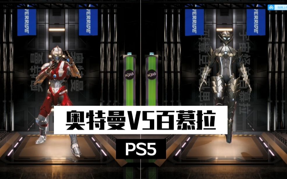 [图]【PS5】机动奥特曼VS百慕拉—Override 2