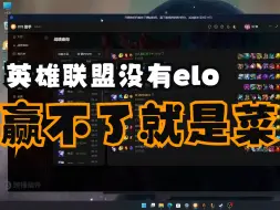 Tải video: 把把送成狗都能赢，这就是英雄联盟的elo机制！