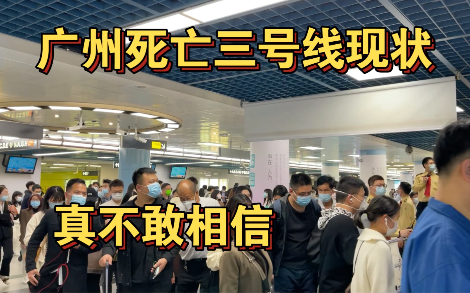 广州死亡三号线现状,实拍于2023年2月20,真不敢相信