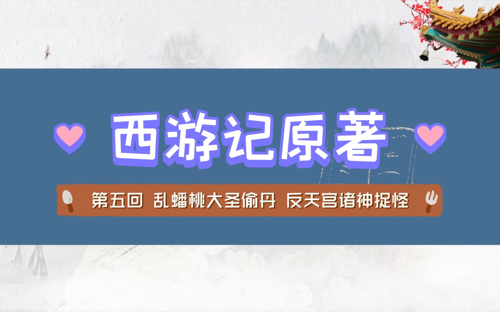 [图]15、西游记 第五回 乱蟠桃大圣偷丹 反天宫诸神捉怪（下）