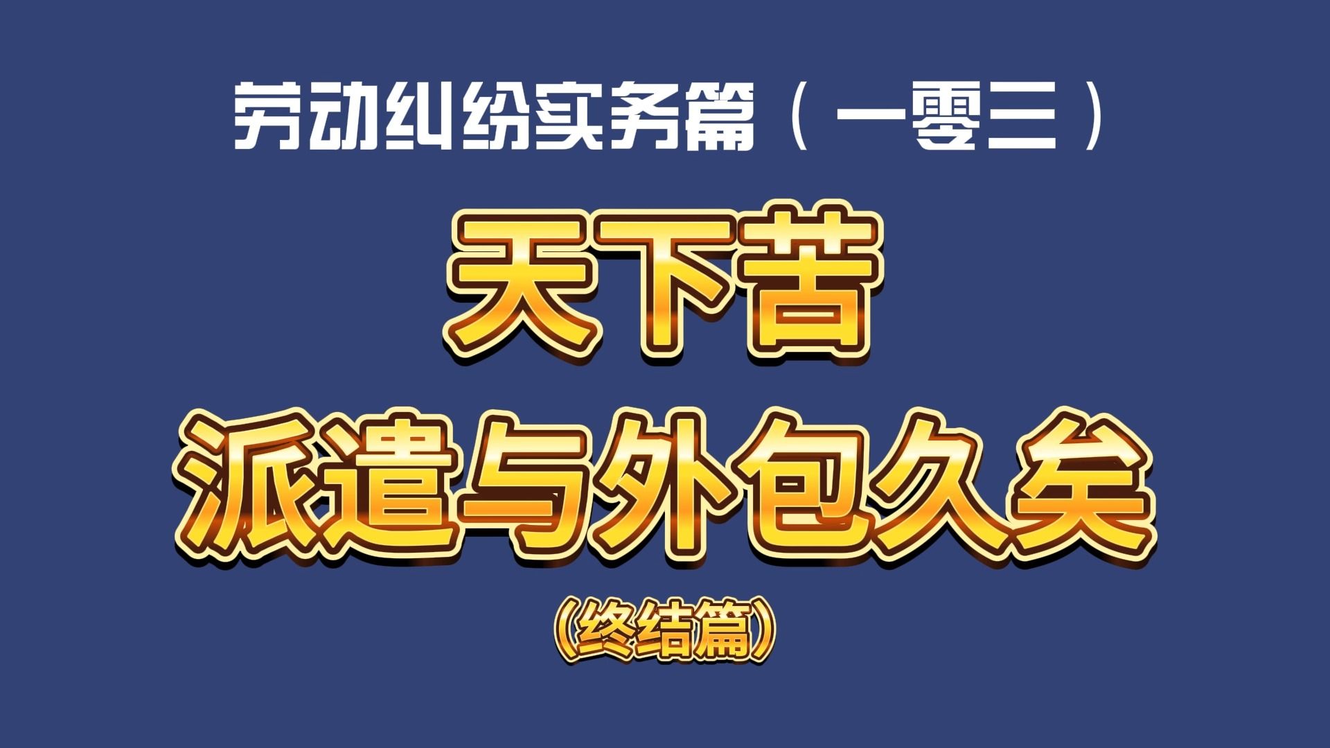 劳动纠纷实务篇(一零三)天下苦派遣与外包久矣(终结篇)哔哩哔哩bilibili