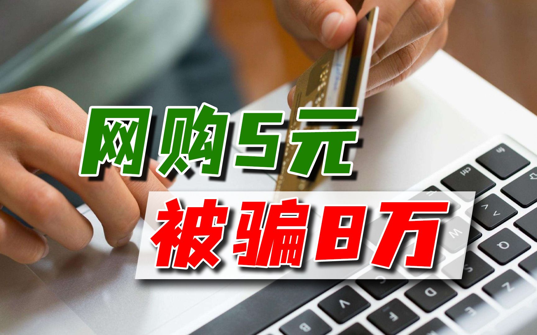 花5块钱网购被骗8万西安女子欲哭无泪这种诈骗套路要警惕