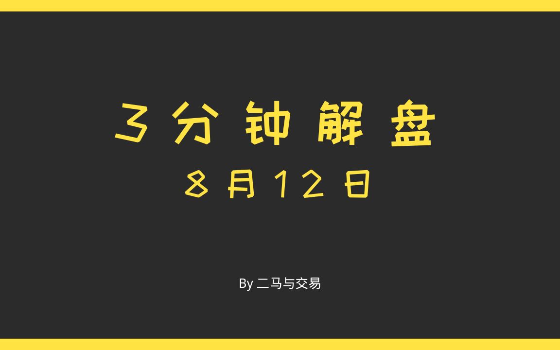3分钟解盘8月12日a股连续两周都给了入场信号你还不敢入场吗