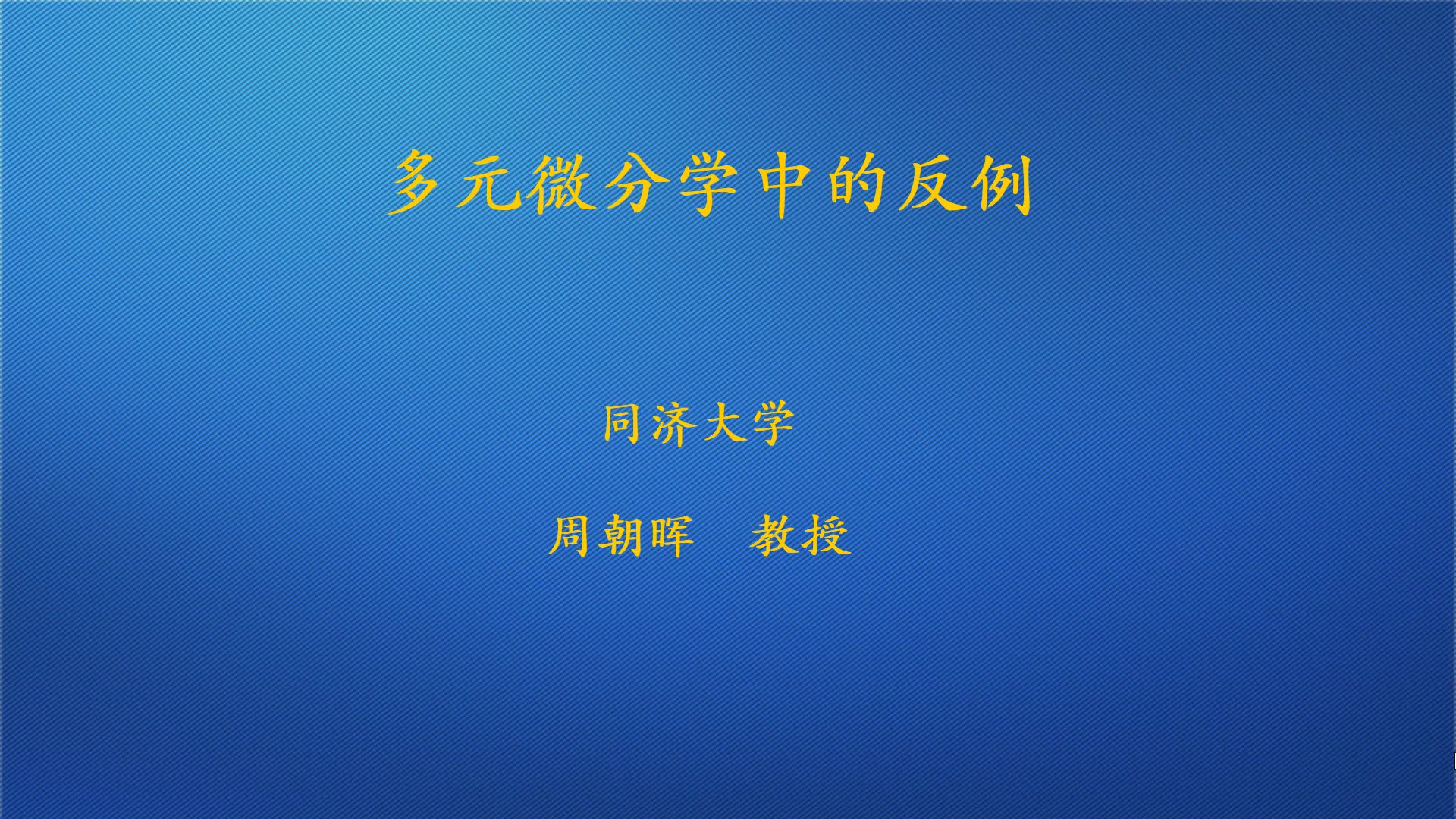 【Math云端】优师微课之高数之秘:第1期——多元微分学中的反例(一)哔哩哔哩bilibili