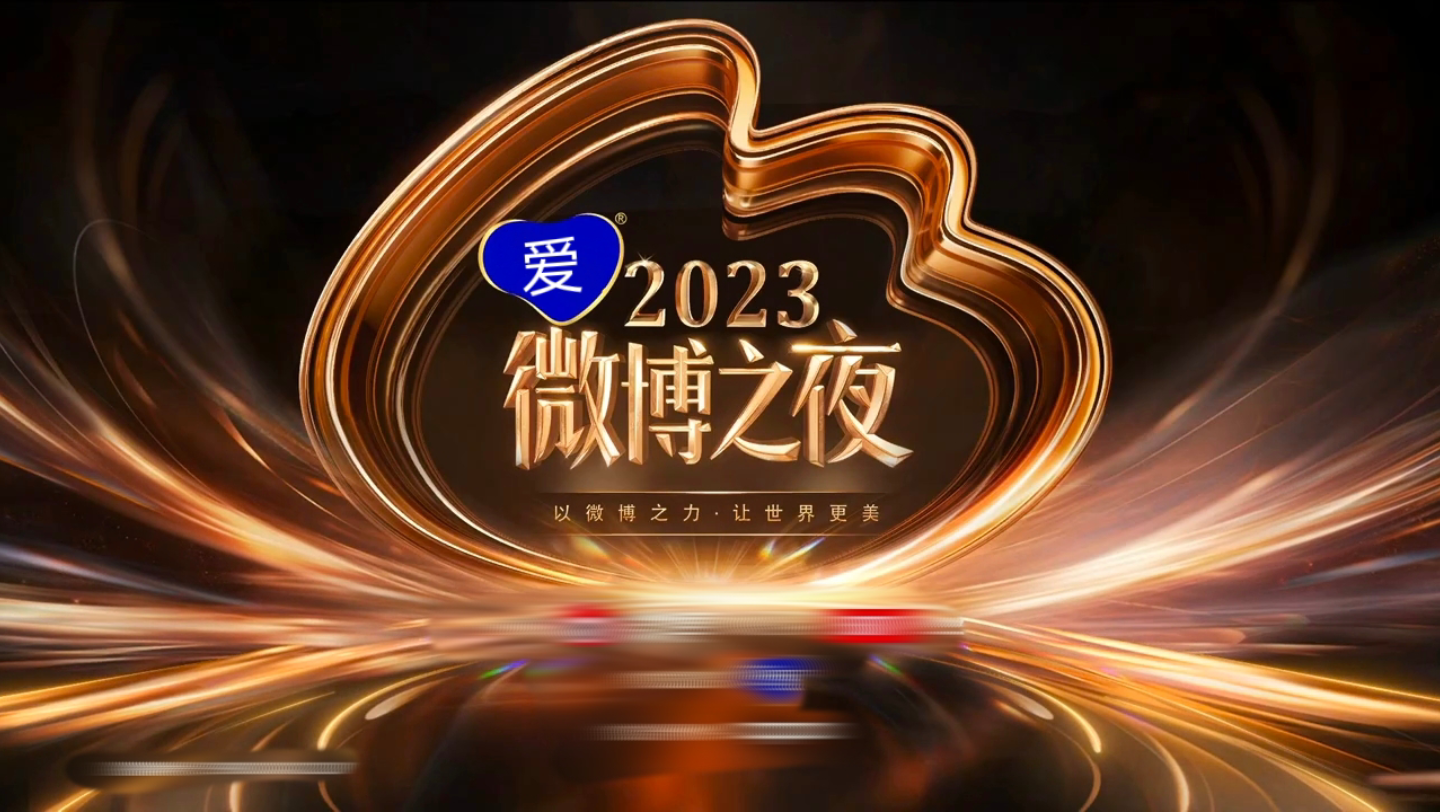 [图]2023微博之夜直播全程