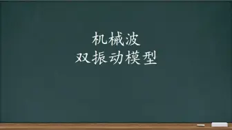 Video herunterladen: 机械波之双振动模型