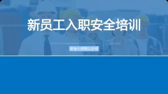 下载视频: 新员工入职必须掌握的安全知识培训视频