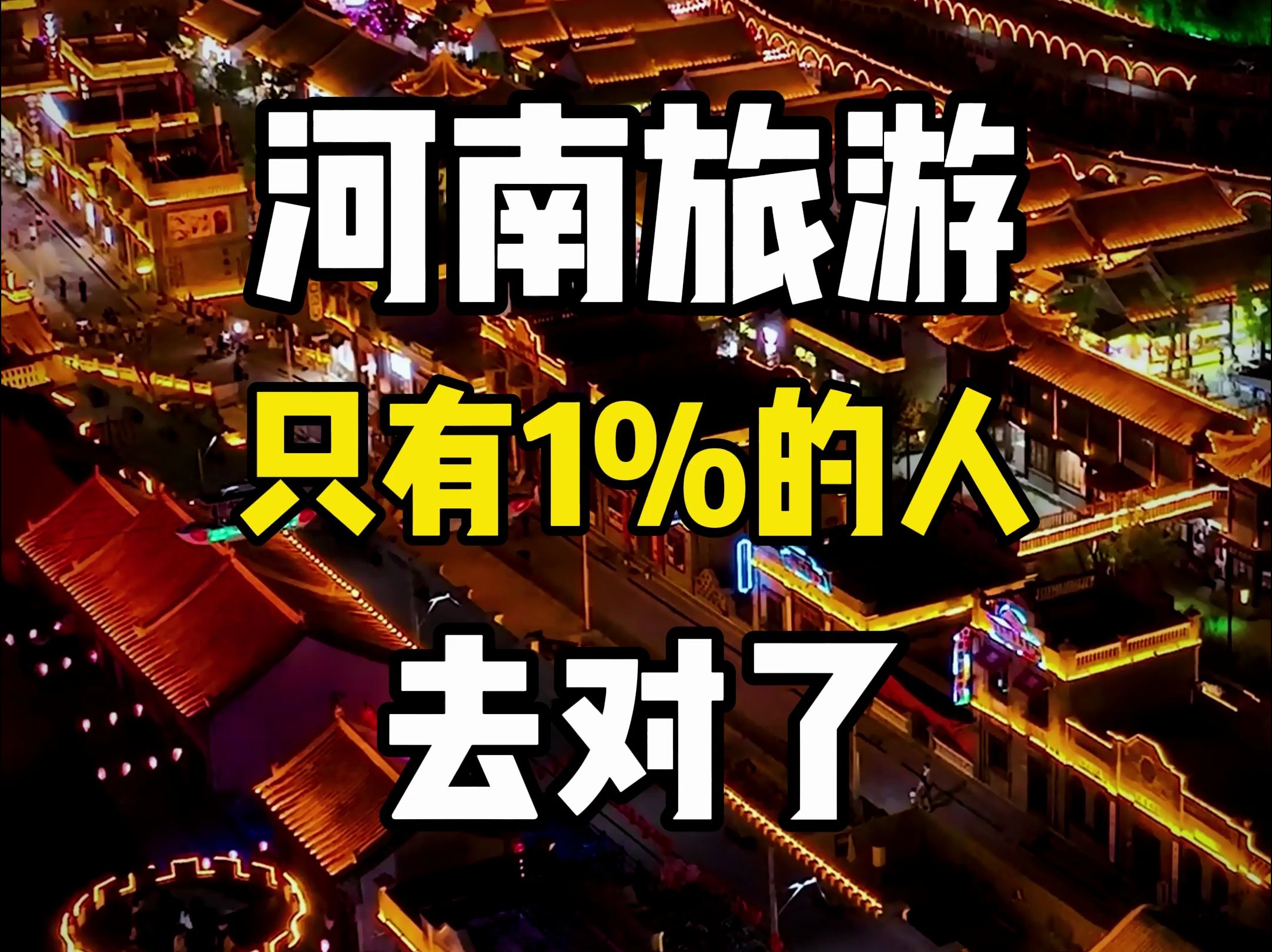 河南旅游只有1%的人去对了,看看你打卡过没有?哔哩哔哩bilibili