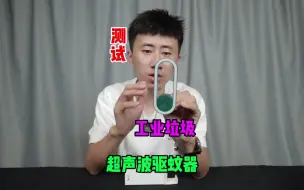 Download Video: 测试“超声波驱蚊器”据说它是物理灭蚊？真的好用吗