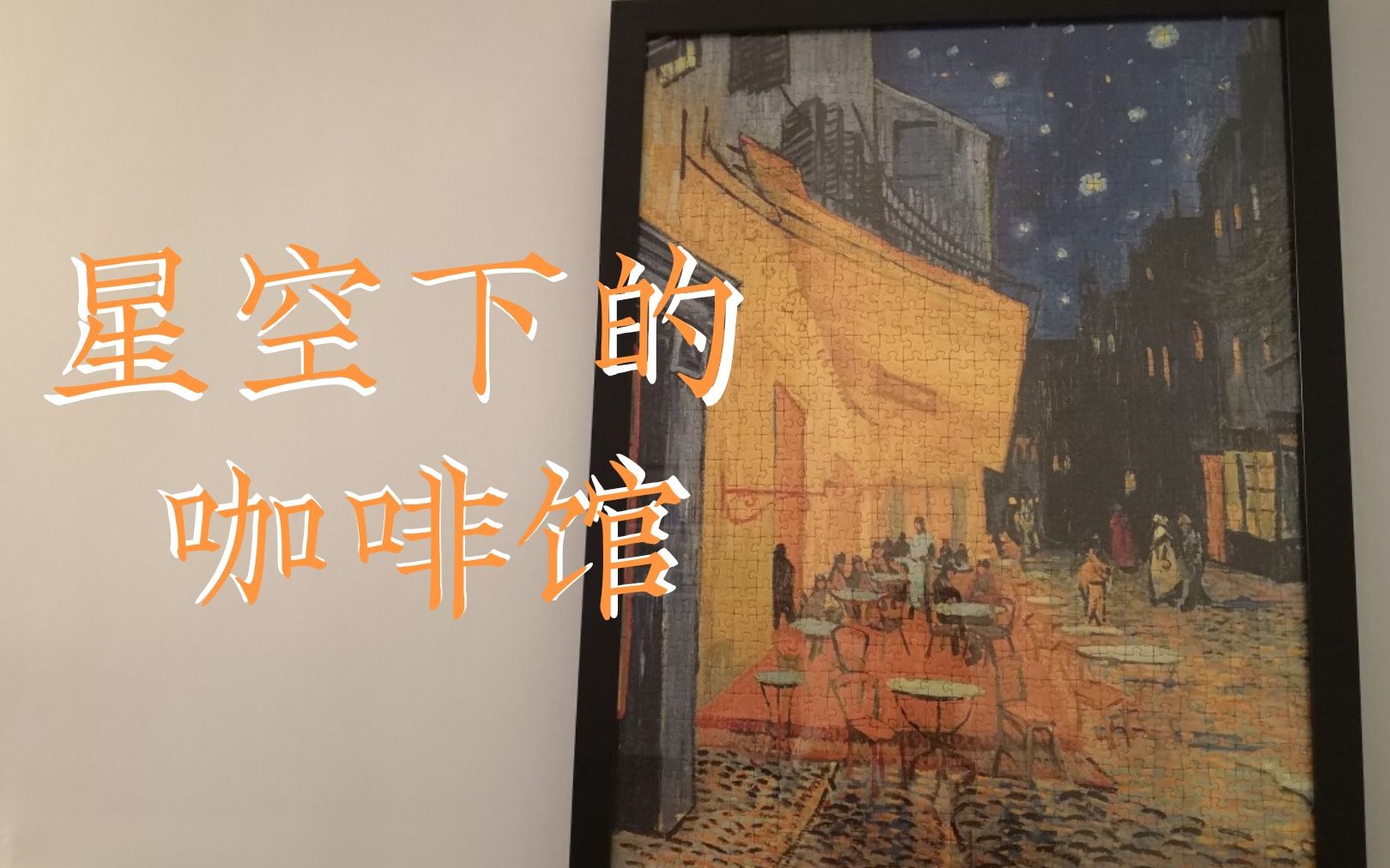 【拼图】拼了个星空下的咖啡馆_哔哩哔哩_bilibili