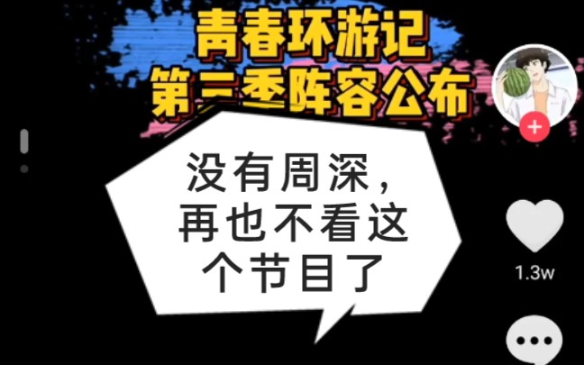 [图]【周深】退出青春环游记第三季，嘤嘤嘤