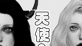 模拟人生4——【Moonzhao】天使&魔鬼（共生）