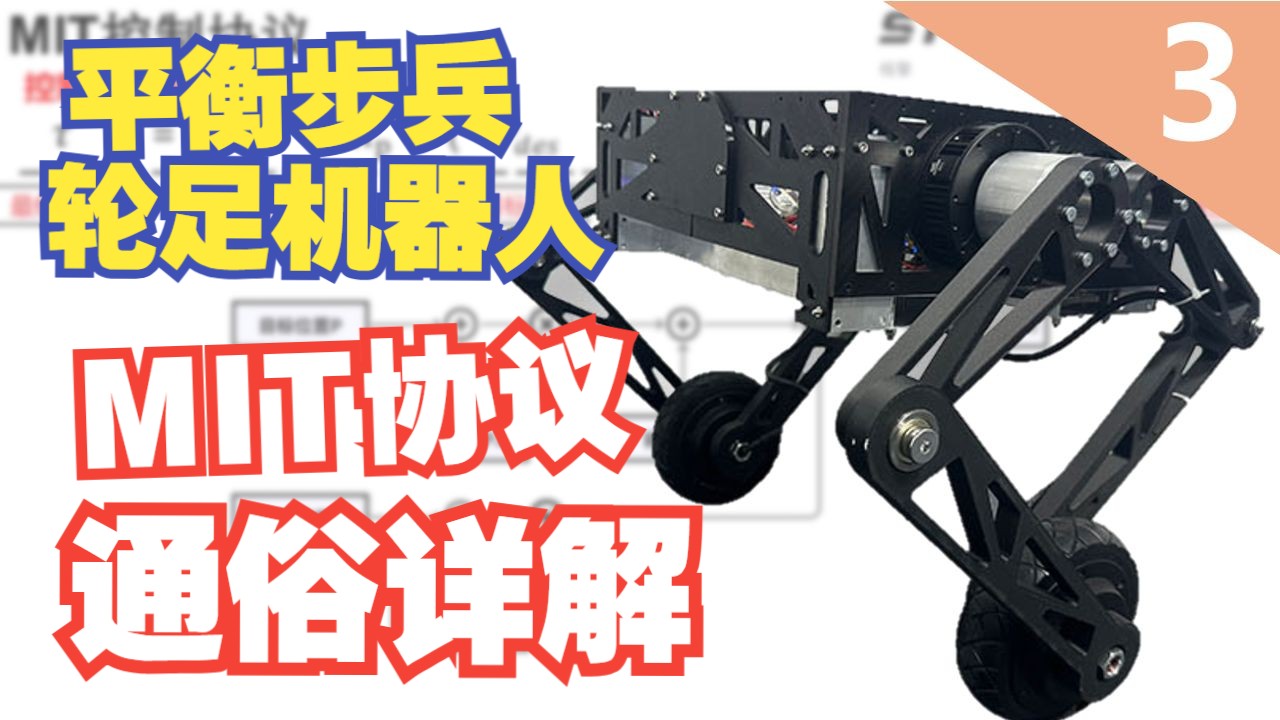 【手把手教做平衡步兵轮足】3_关节电机MIT控制协议通俗讲解