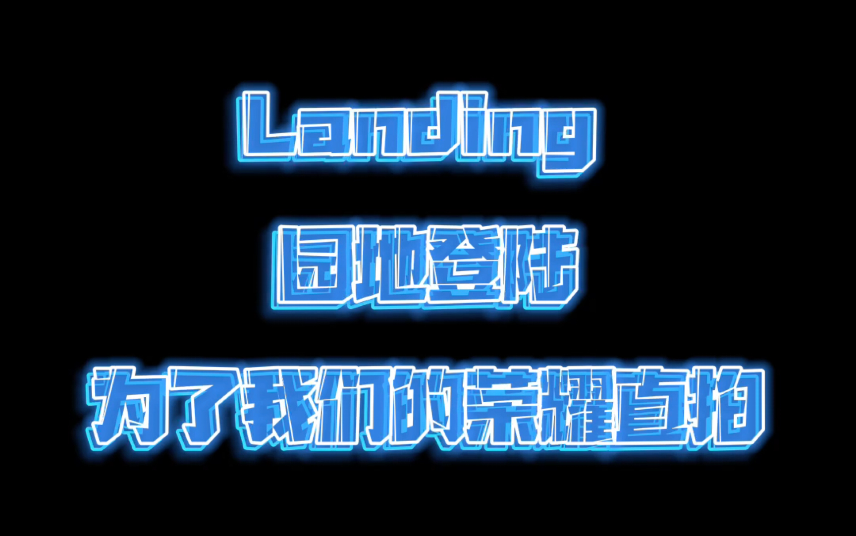 [图]【直拍】出道曲综艺首秀！《园地登陆（Landing）》为了我们的荣耀版 郭殿甲个人直拍已登陆