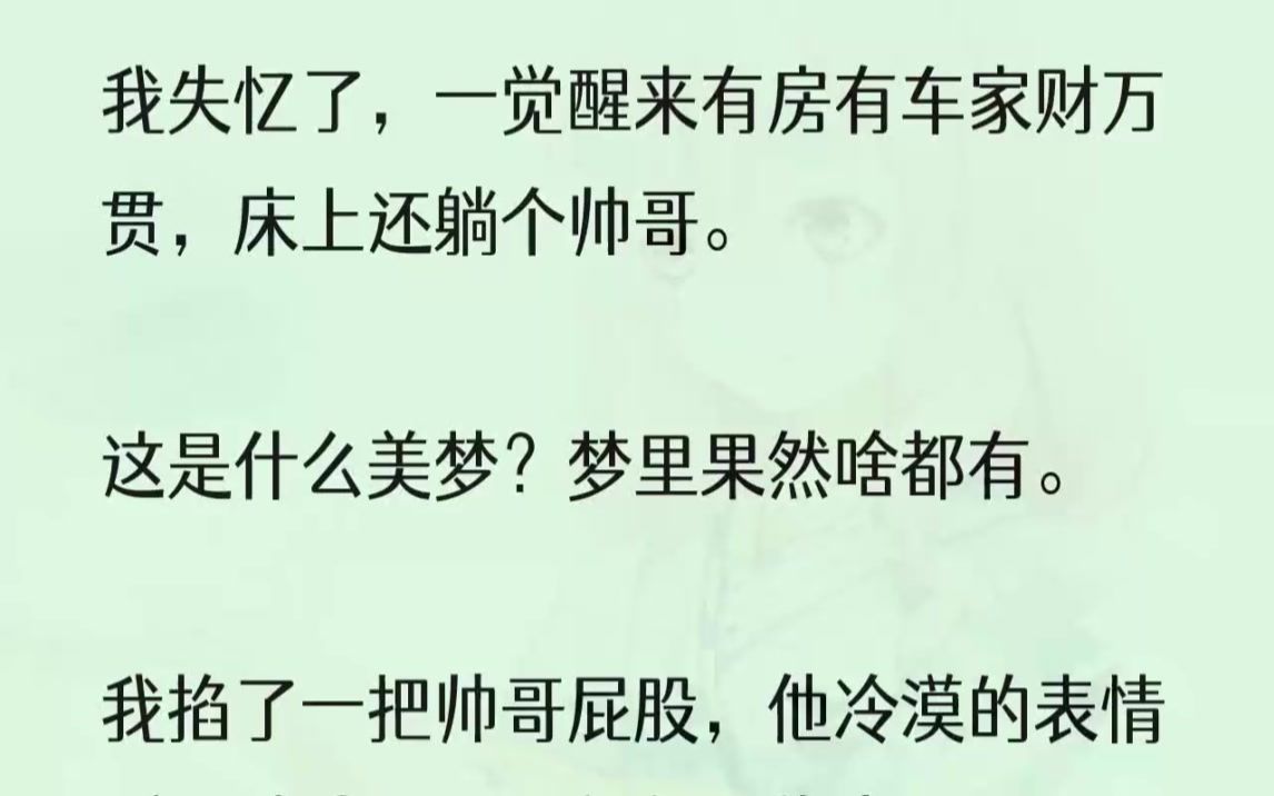 (全文完结版)傅恒扶额,神色变幻,最终叹了口气:「那我重新跟你说一下,我们是协议结婚,这是当年签的协议.」我翻了两下,举手提问:「那你......