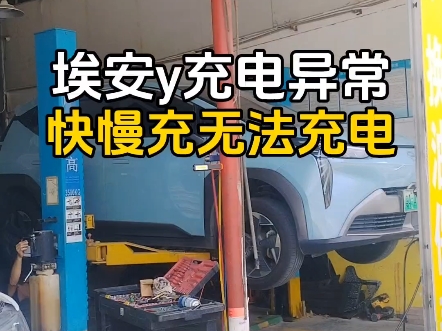 埃安y快慢充无法充电,仪表提示系统故障、联系维修,限功率行驶,并点亮整车故障灯和乌龟灯.专业专注专修! #埃安y #仪表故障灯 #新能源汽车维修哔...