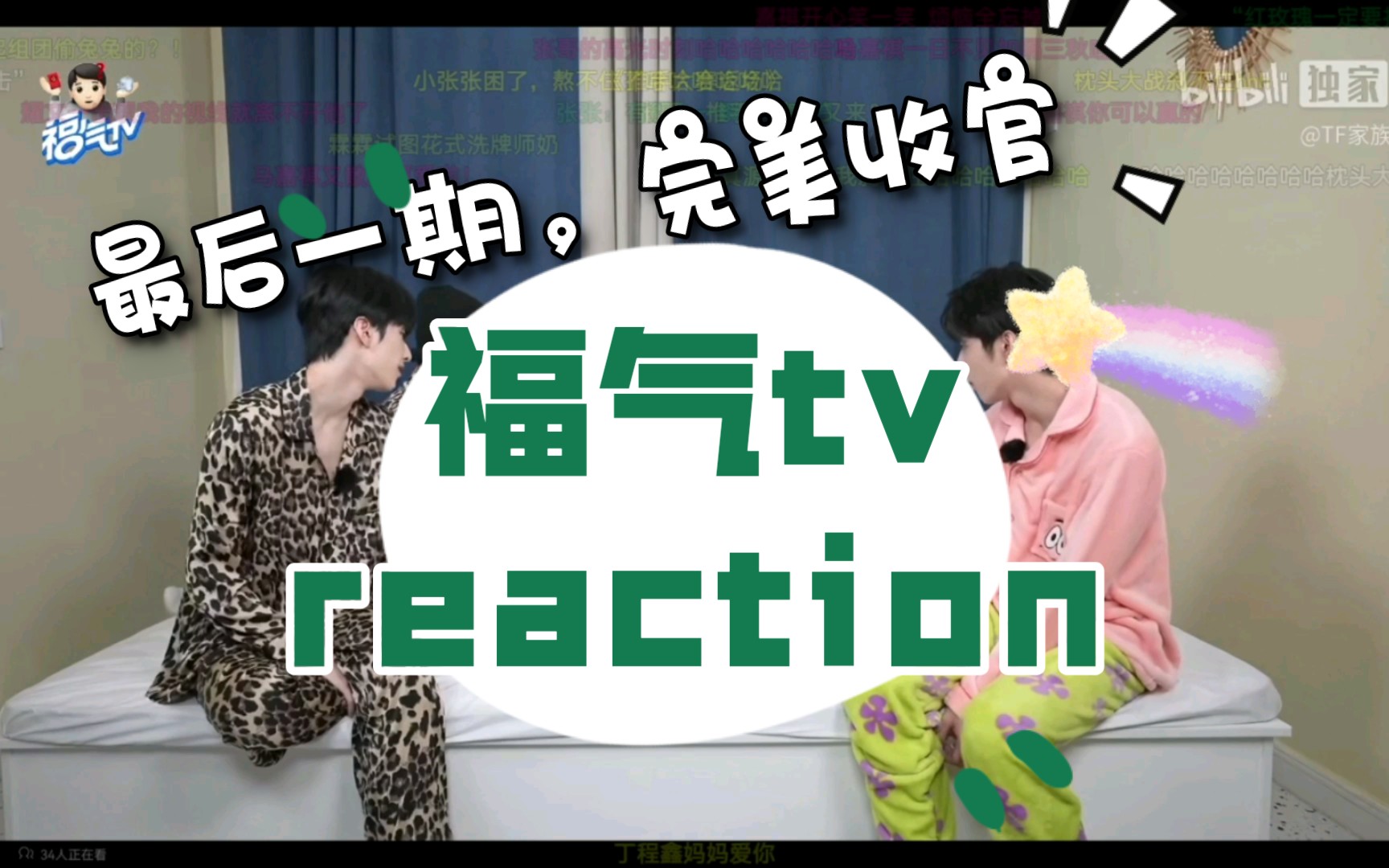 [图]时代少年团之福气tv reaction。第十八集