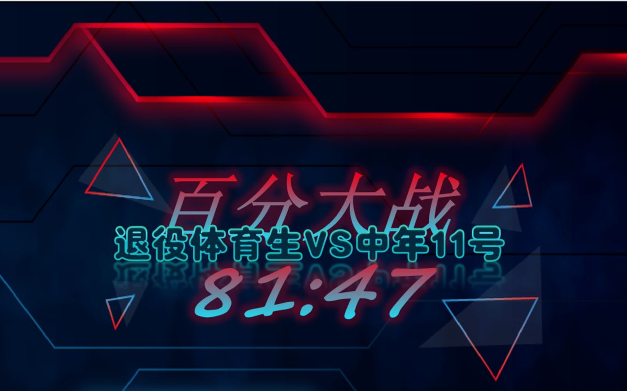 国茂百分大战退役体育生VS中年11号哔哩哔哩bilibili