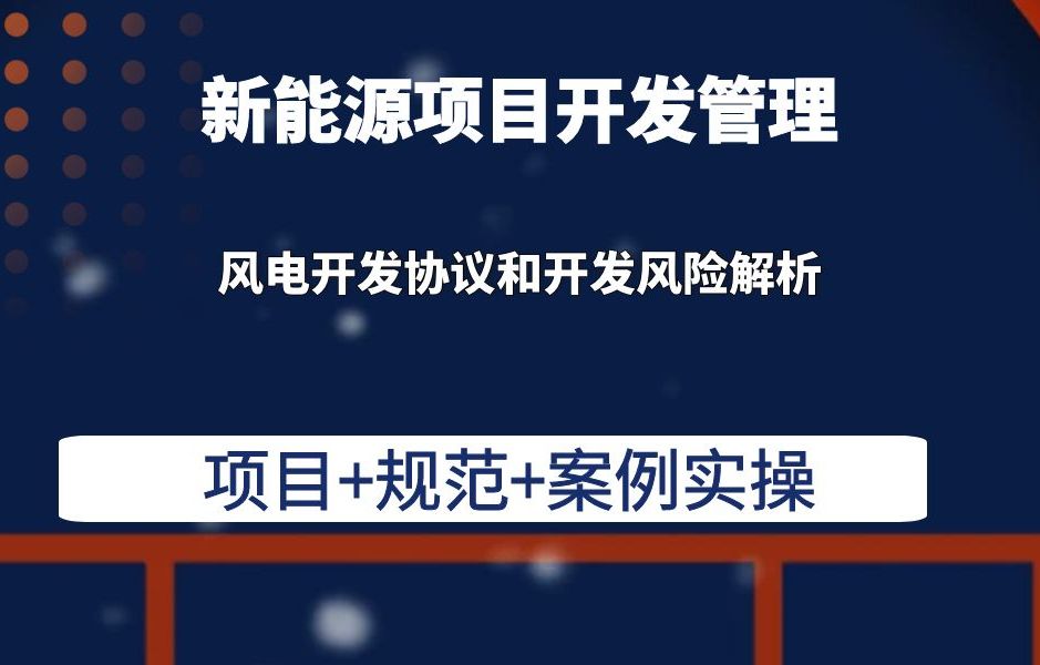 风电开发协议和开发风险解析 新能源开发管理光伏储能风电项目开发管理哔哩哔哩bilibili