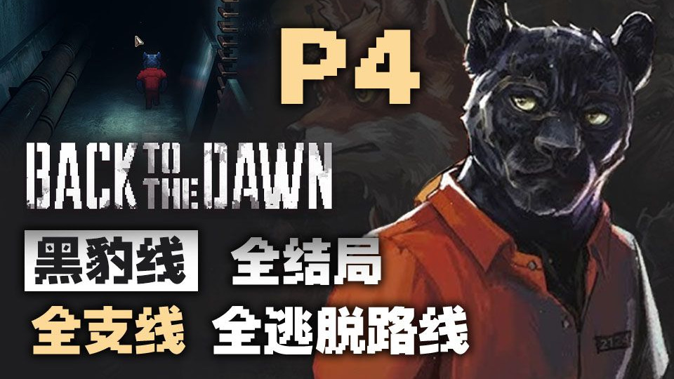 P4 第二幕!深入地底!开启下水道【动物迷城黑豹线】全配音∣全支线∣全结局∣全逃脱路线【流程攻略解说】4K-小米米沙-小米米沙-哔哩哔哩视频