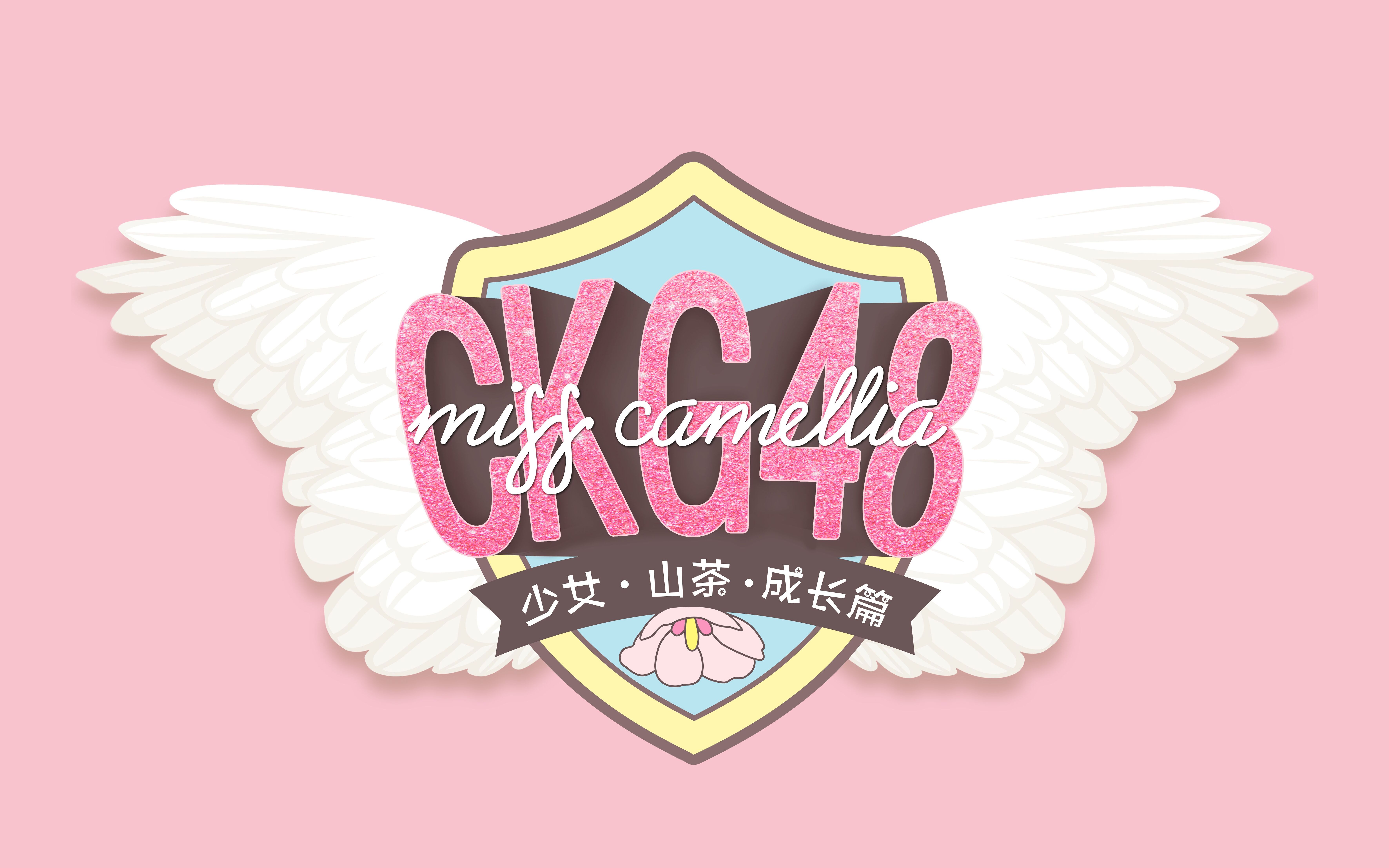 [图]【CKG48】第二次成都巡演 DAY1 【4k饭拍】《Miss Camellia 成长》首演 20190720